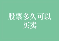 股票多久可以买卖——解析证券市场的交易时间与限制