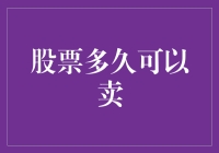 股票多久可以卖？新手必看指南！