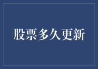 股票多久更新：解读股市信息更新机制及其影响