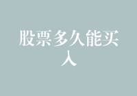 投资炒股，究竟该何时买入？——股票新手的困惑与解答