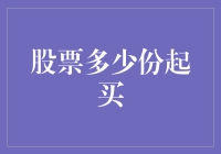 股票像包子，能吃掉几个算几个？——谈股票多少份起买