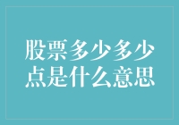 股票多少多少点是什么意思？你炒股，我猜谜