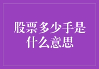 股票多少手是什么意思：深入浅出解析股票交易单位