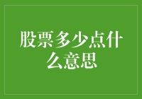 股票多少点，你是不是也是一只会飞的鱼？