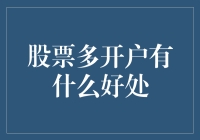 股票多开户：拓宽投资视野与渠道的新策略