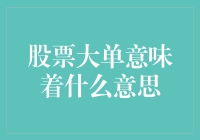 股票大单：神秘交易者的隐形斗篷？