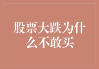 股市大跌时为何大部分人选择观望？