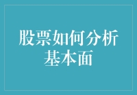 股市新手必看！股票基本面分析指南