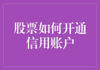 炒股也要借钱？教你一招轻松开立信用账户！