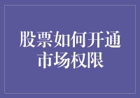 股票市场权限开通指南：如何让你的钱包在股市里自由穿梭？