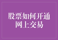 股票网上交易开通指南：让投资变得更加高效便捷