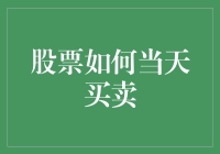 股票当天买卖策略：提高效率和收益的技巧