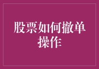 撤单：一场股票交易的紧急刹车艺术