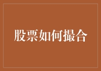 股票是如何撮合的？揭秘背后的交易机制！