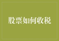 买股票就像在股市里买彩票，如何报税才能让你笑到最后？