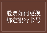 股票投资中如何更换绑定银行卡号？——安全便捷的操作指南