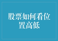 股票的高与低：如何通过技术指标和基本面分析评判股票位置