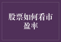 用市盈率炒股：一场经济学版的谁是卧底游戏