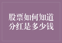 股票分红金额的计算与预测：投资者的智慧与策略