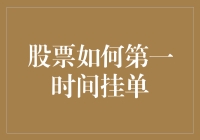 股票如何第一时间挂单？其实你只需要学会炒股秘籍