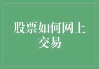 股票如何网上交易：打造个人财富增长的桥梁