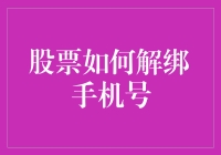 股票账户手机号解绑大作战：寻找被绑住的自由