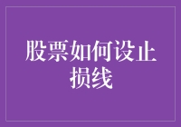 股票投资中的止损线：降低风险的利器