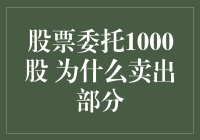 股票委托卖出1000股，结果卖了10000股，这到底是怎么回事？