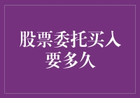 股票委托买入要多久？一文教你快速了解交易时间！