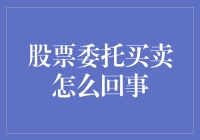 股票委托买卖：交易的艺术与策略