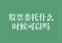 股市风云：股票委托何时恰逢其时？