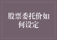 智慧优化：股票委托价的科学设定策略