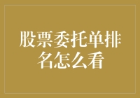 股市中的众生相：如何用最幽默的方式解读股票委托单排名