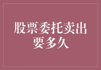 股票委托卖出要多久：全面解析股票交易的时长与影响因素