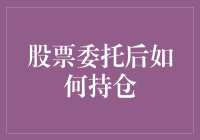 股票委托后如何合理持仓：策略与技巧解析