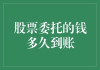 股票委托的钱到账时间：投资者期待与现实的微妙平衡