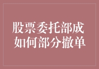 股票委托部撤销单，怎样操作才有效？