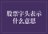 股票代码背后藏着的秘密：那些你所不知道的股票字头表示法