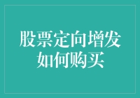 股票定向增发：购买策略与注意事项