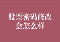 股票密码修改：潜在风险与应对策略