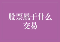 股票交易你了解多少？请听我来为您解读