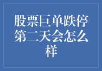 股票巨单跌停第二天会怎么样：影响因素与市场反应