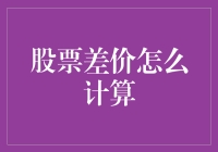 股票差价怎么计算？新手必看攻略！