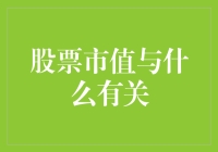 股票市值与企业盈利能力、行业地位、市场注意力及宏观经济环境的关联性分析