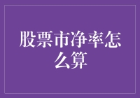 股票市净率计算指南：带你走进小白也能懂的股市魔法