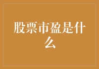 股票市盈率：让股市不再高冷的亲民指标