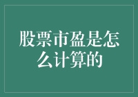 股票市盈率：一场数字的华尔兹