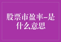 股票市盈率：连接投资者与成长潜力的桥梁