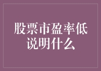 股票市场市盈率低：潜在的投资机遇与风险考量