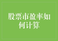 股票市盈率计算方法解析：估值投资的关键指标